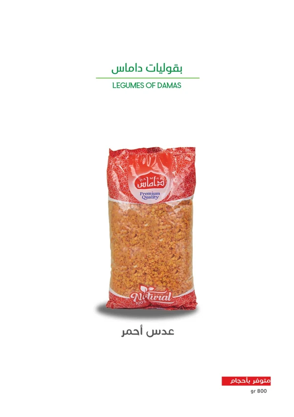 عدس أحمر — Damas Food