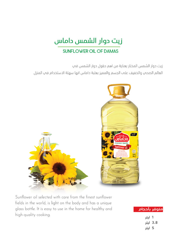 زيت دوار الشمس داماس